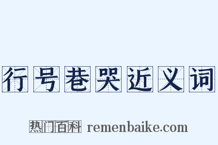 行号巷哭近义词是什么意思的图片